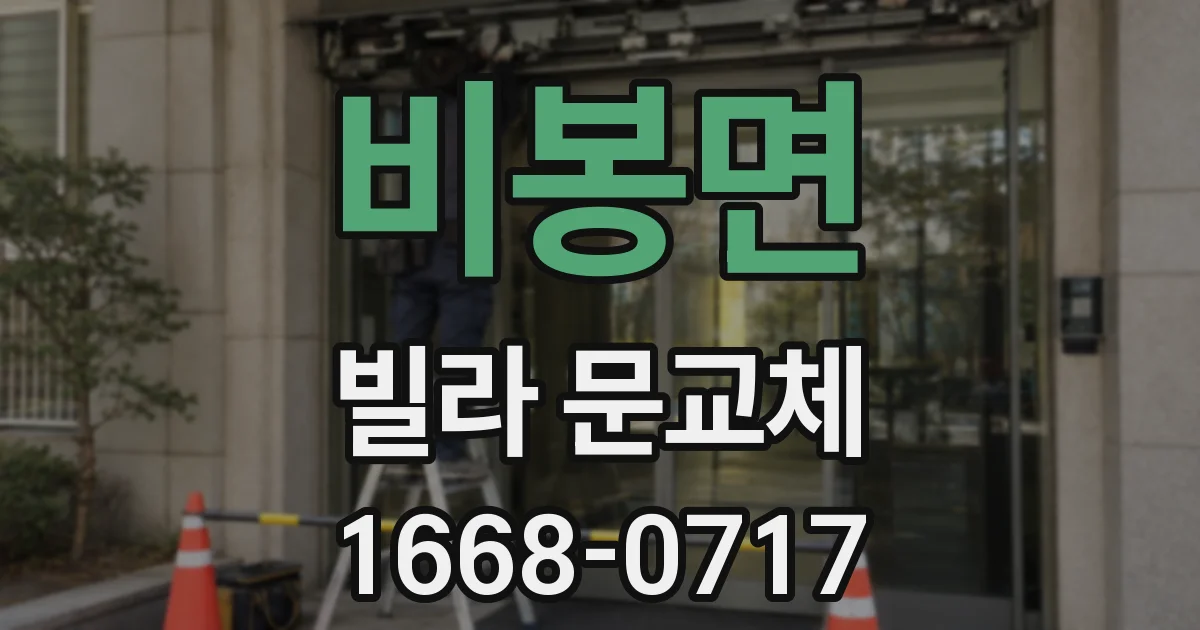 비봉면 빌라 문교체