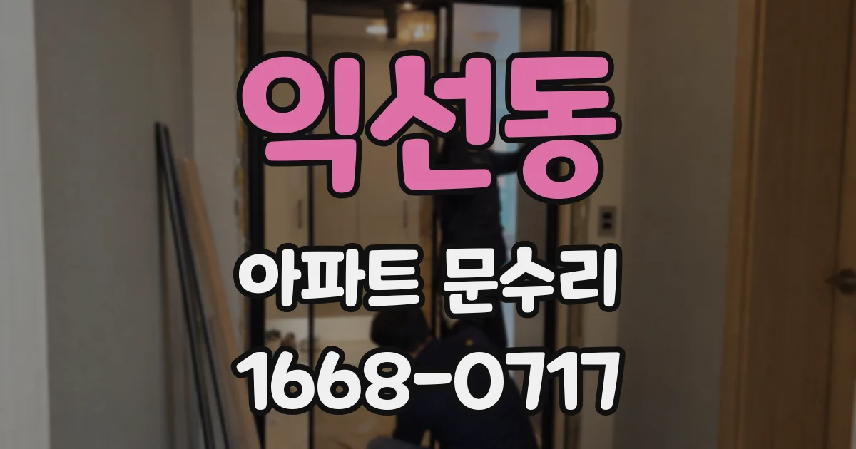 익선동 아파트 문수리