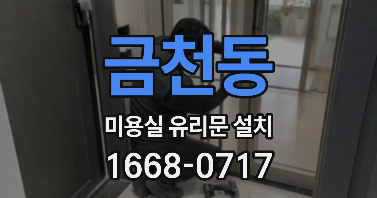 금천동 미용실 유리문 설치