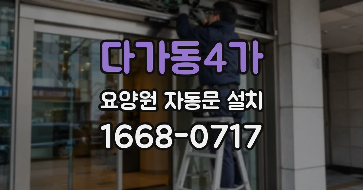다가동4가 요양원 자동문 설치