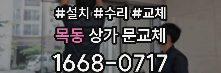 목동 상가 문교체