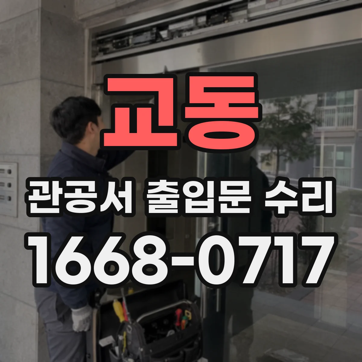 교동 관공서 출입문 수리