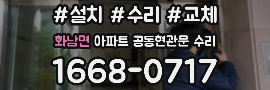 화남면 아파트 공동현관문 수리