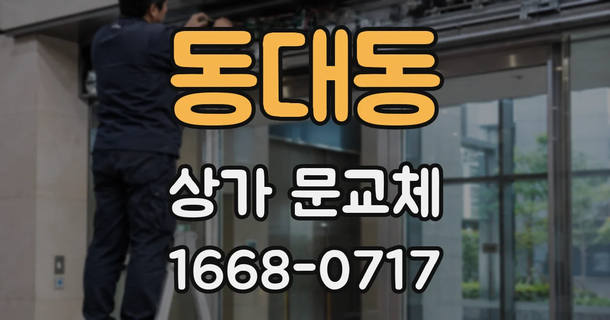 동대동 상가 문교체