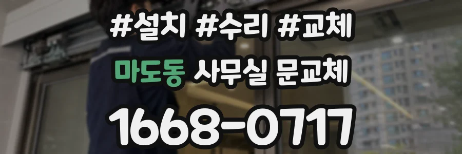 마도동 사무실 문교체