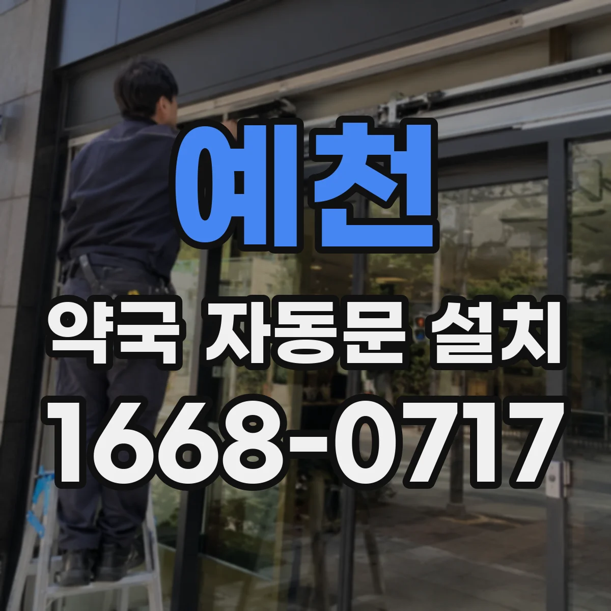 예천 약국 자동문 설치 야간 잠금·재시도 로직 보안 관점 점검