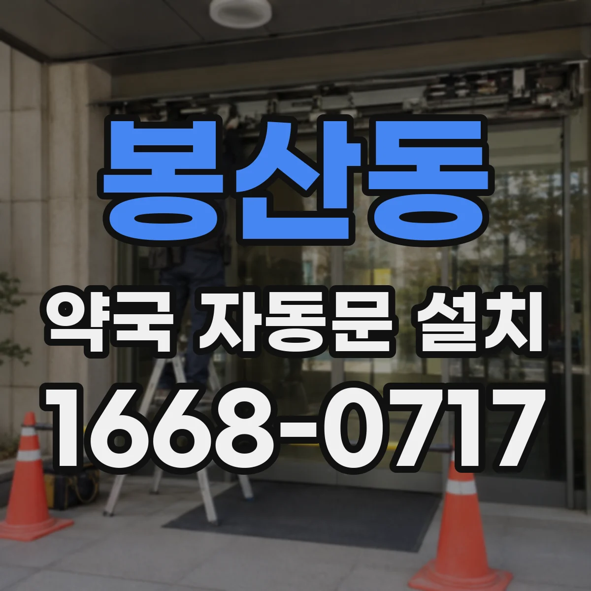 봉산동 약국 자동문 설치