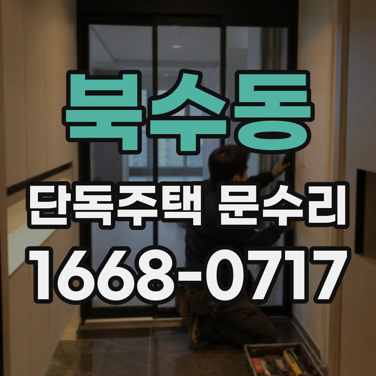 북수동 단독주택 문수리