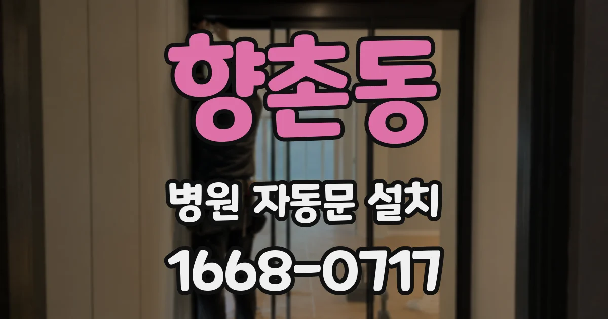 향촌동 병원 자동문 설치