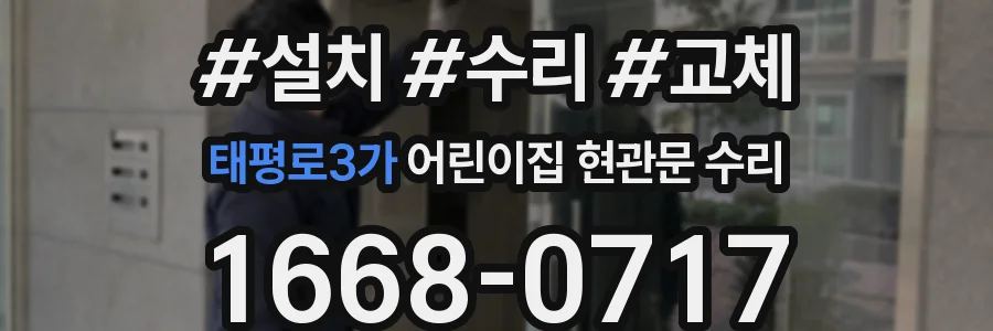 태평로3가 어린이집 현관문 수리