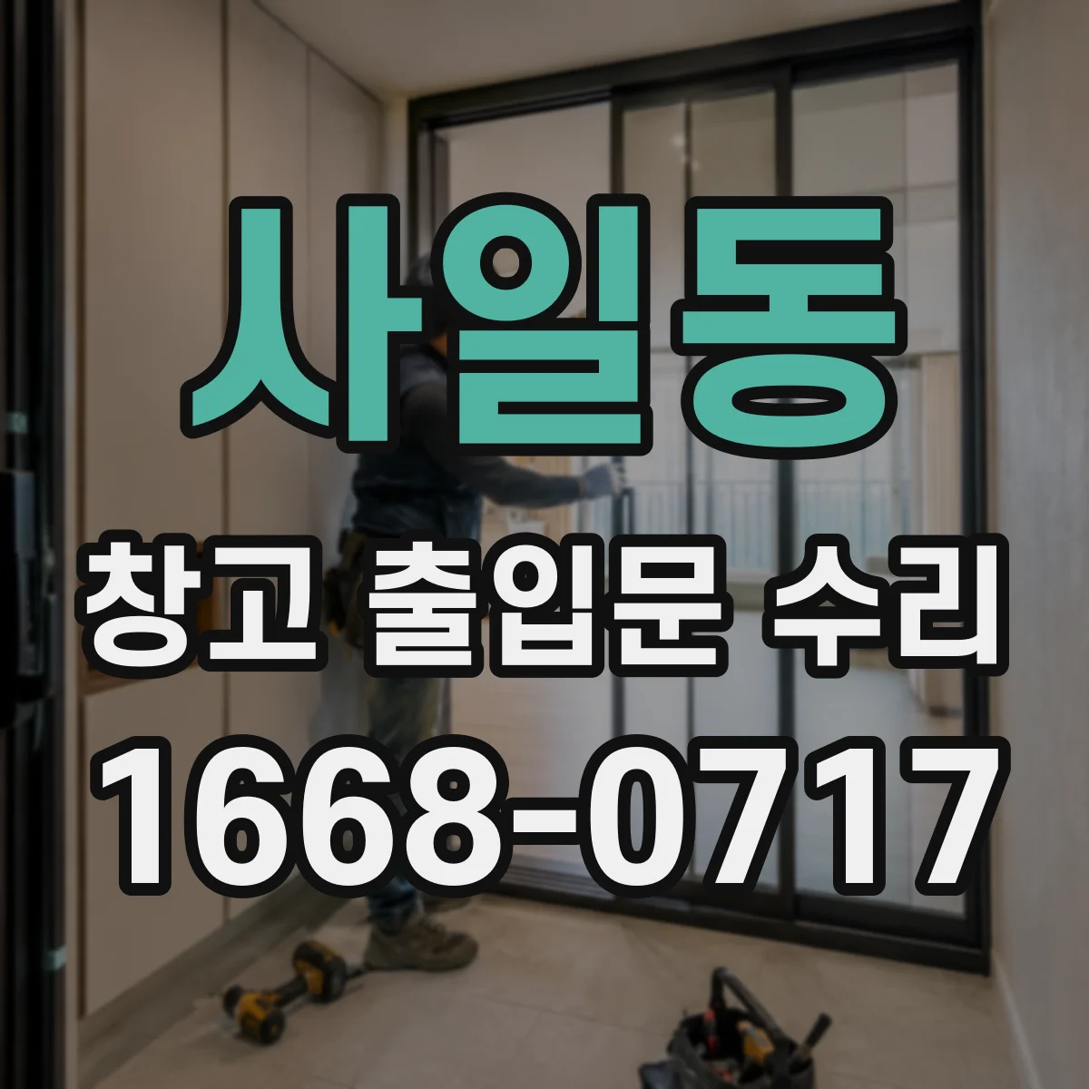 사일동 창고 출입문 수리