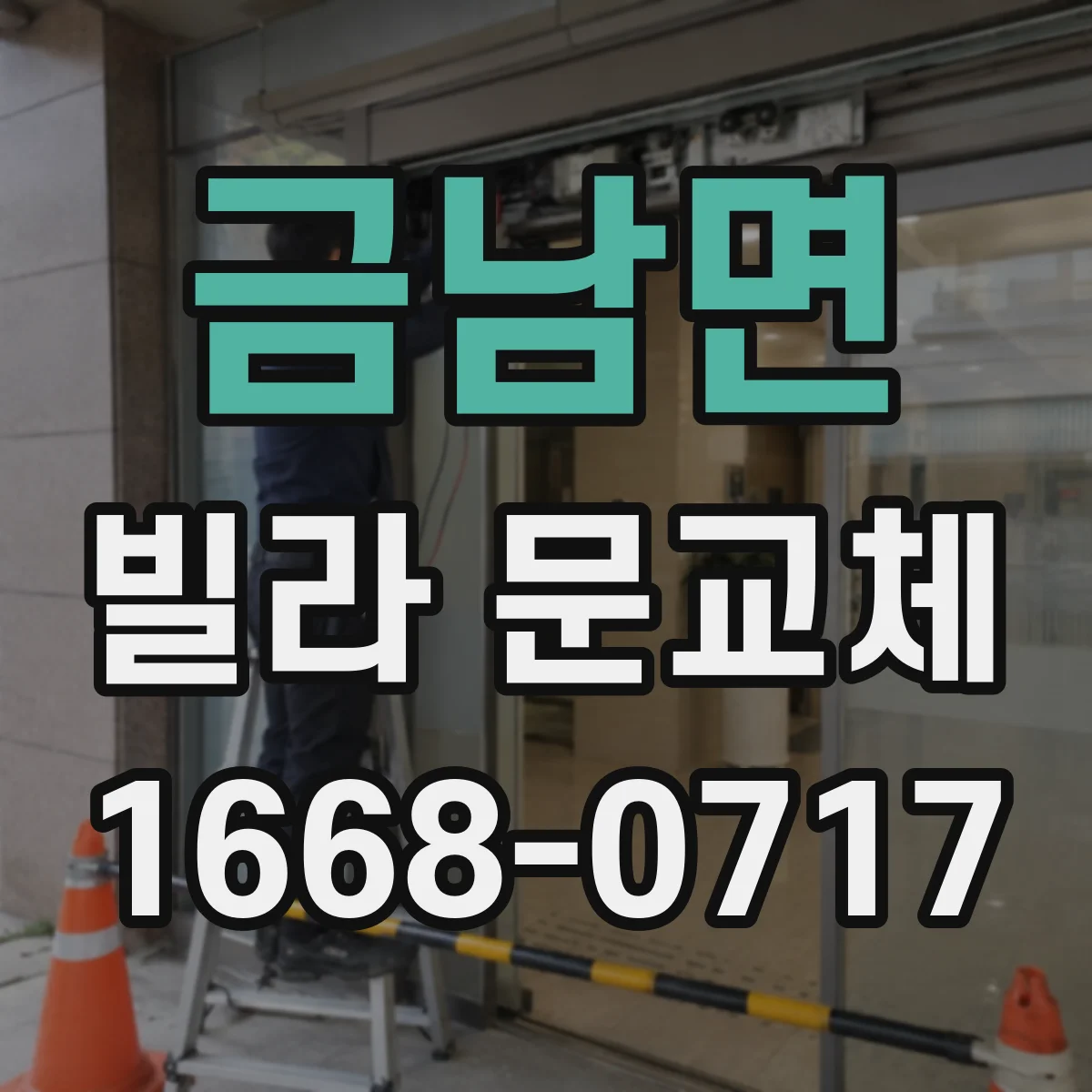 금남면 빌라 문교체