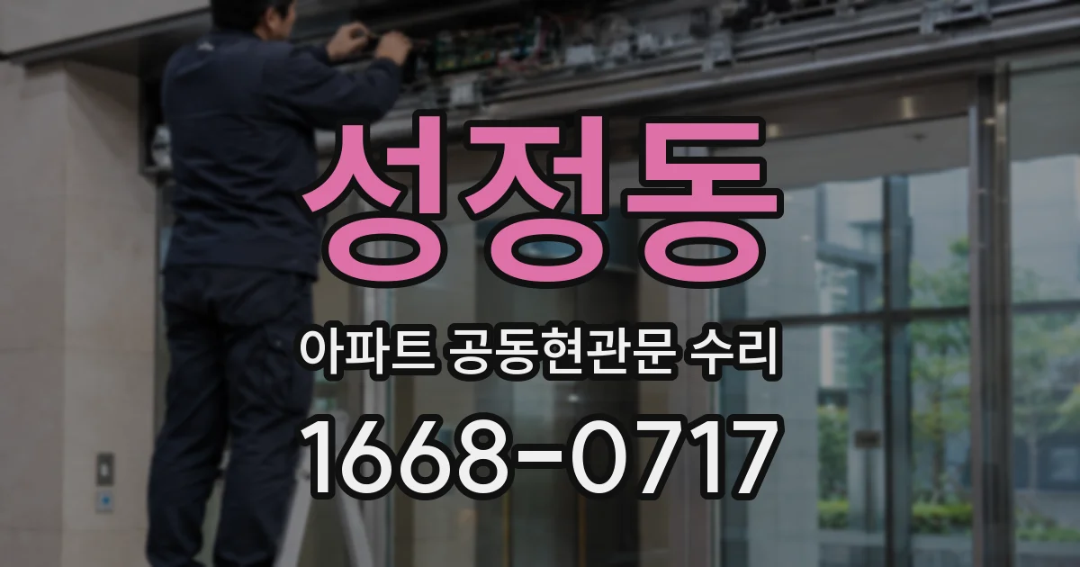 성정동 아파트 공동현관문 수리