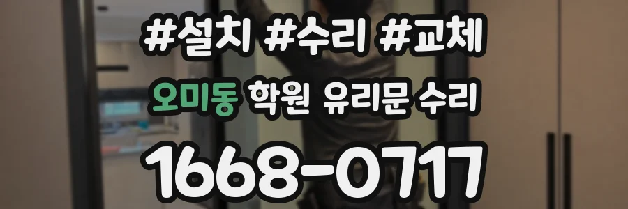 오미동 학원 유리문 수리