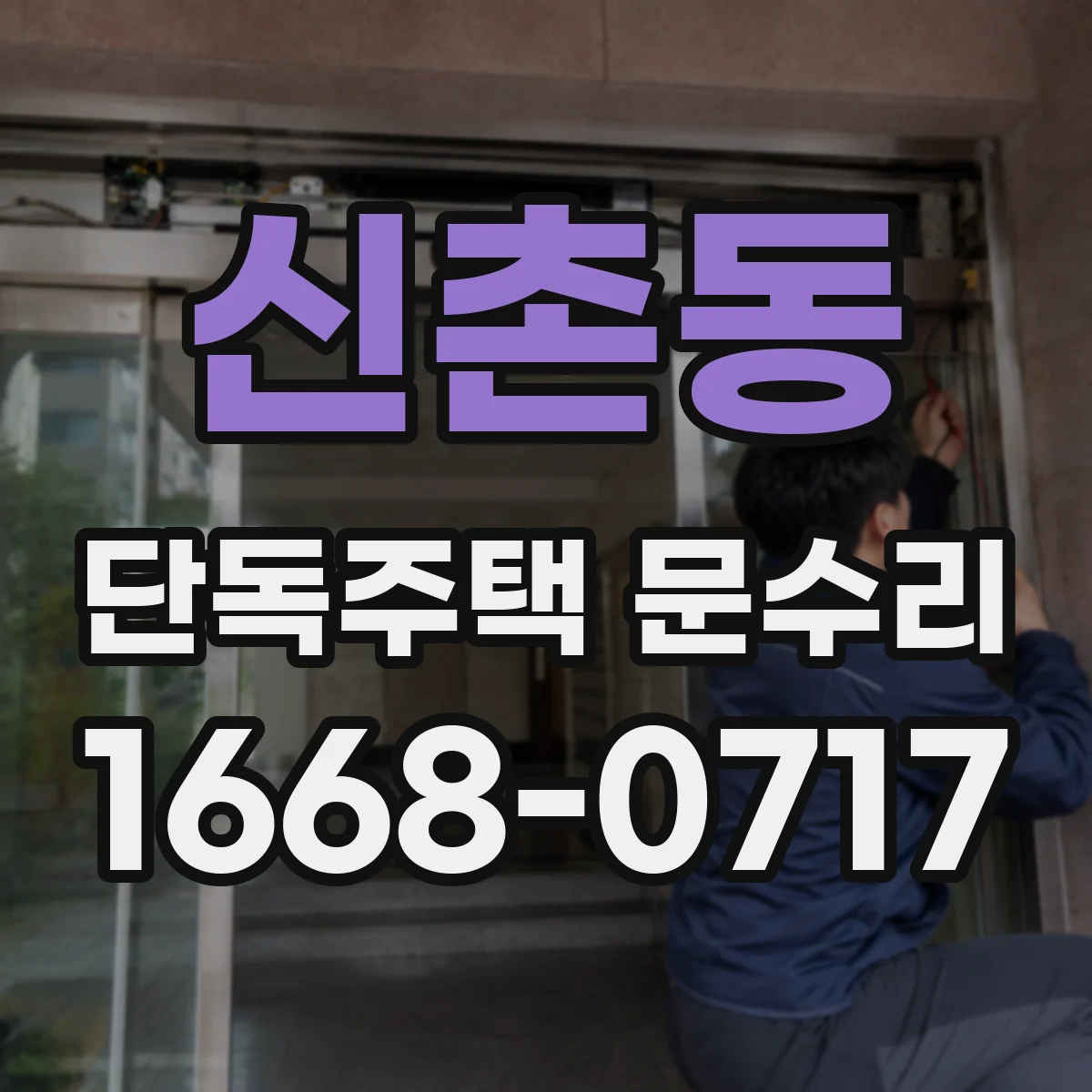 신촌동 단독주택 문수리