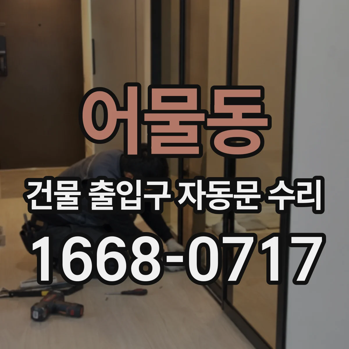 어물동 건물 출입구 자동문 수리