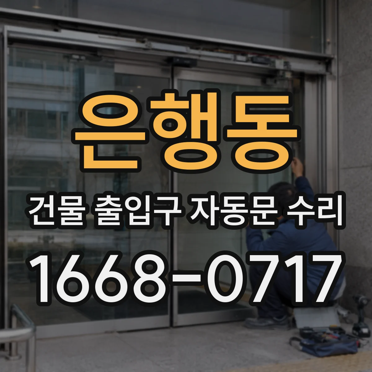 은행동 건물 출입구 자동문 수리