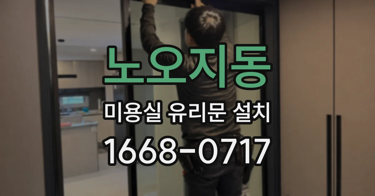노오지동 미용실 유리문 설치
