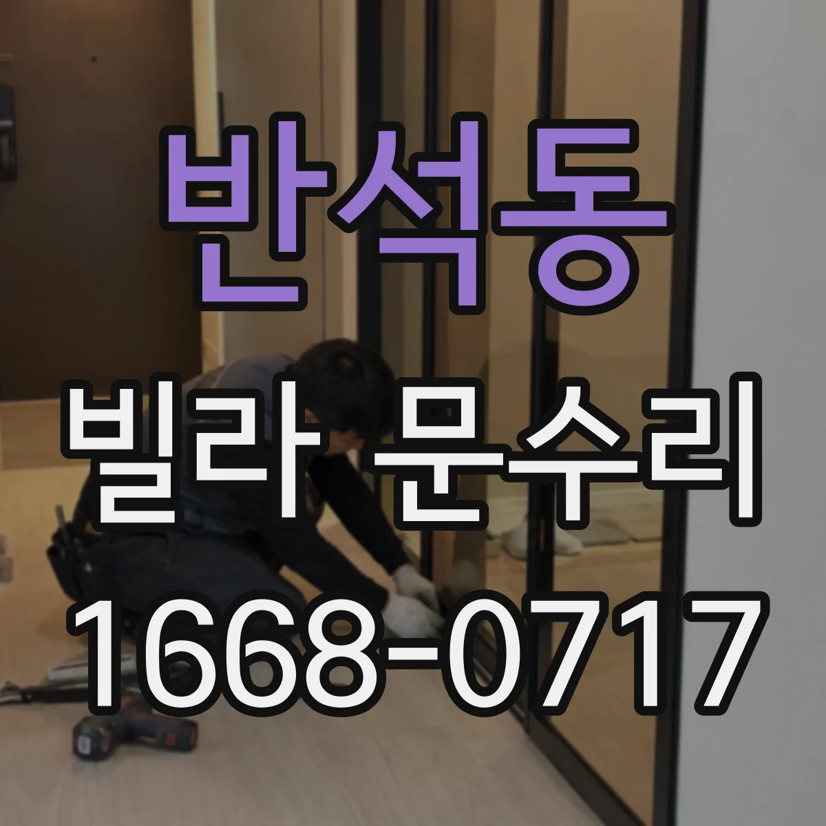 반석동 빌라 문수리