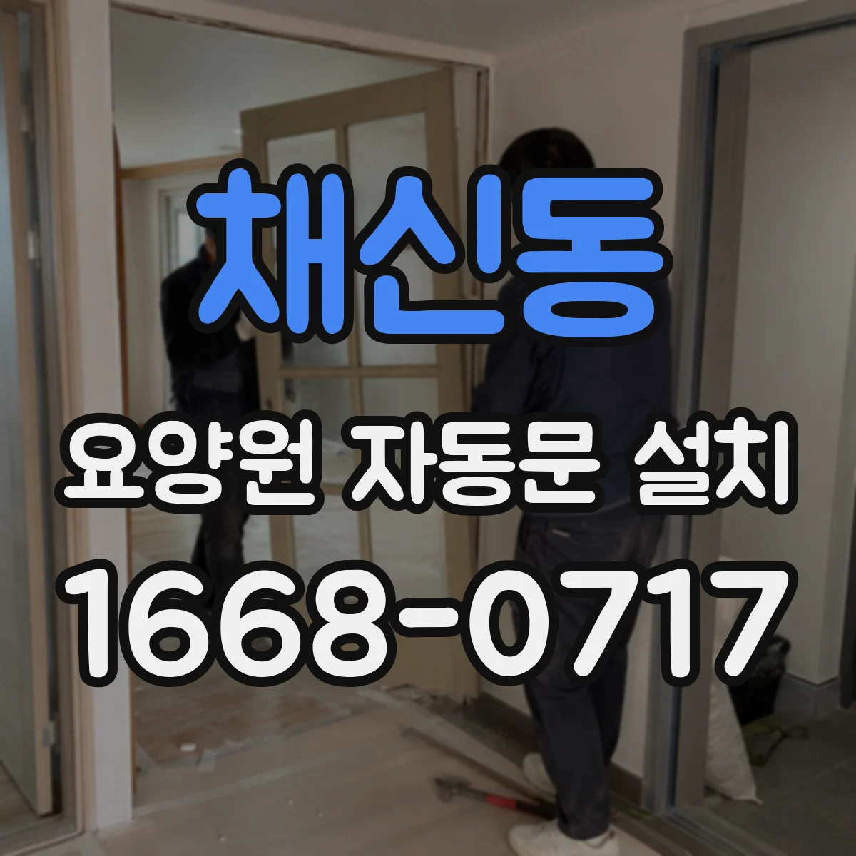 채신동 요양원 자동문 설치