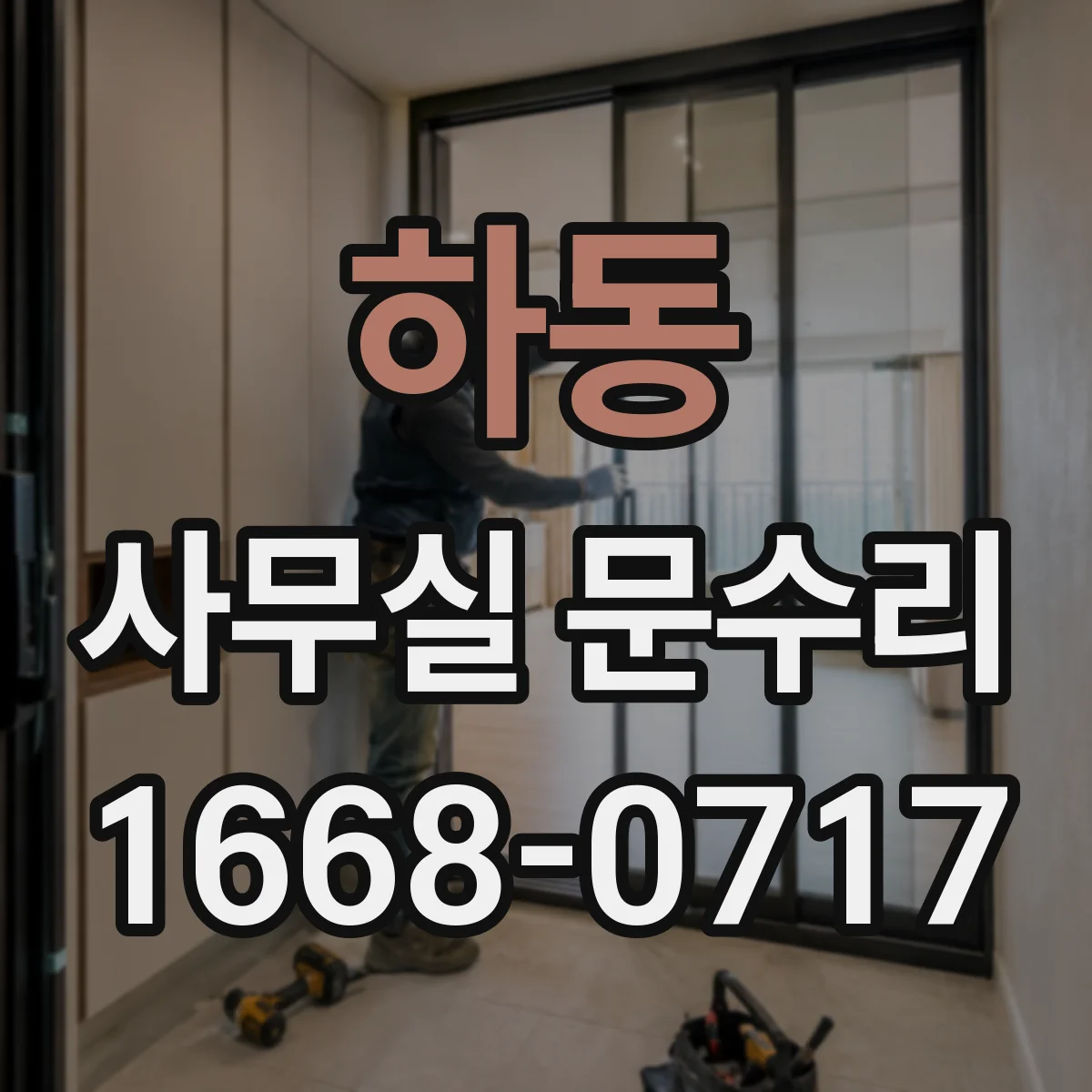 하동 사무실 문수리 경첩에서 나는 삐걱소리 원인 점검과 조치