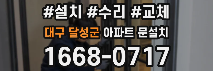 대구 달성군 아파트 문설치