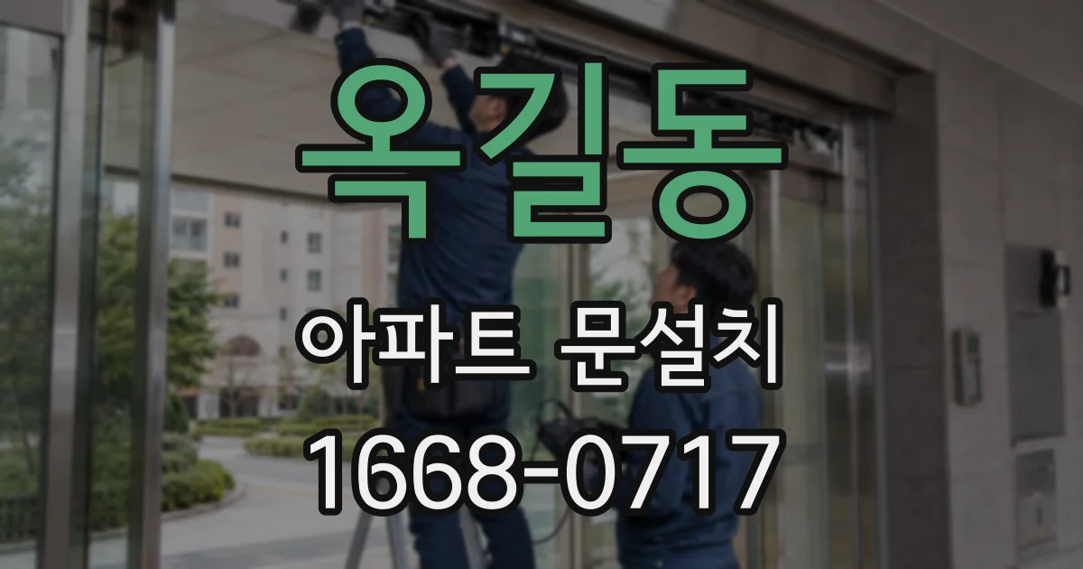 옥길동 아파트 문설치