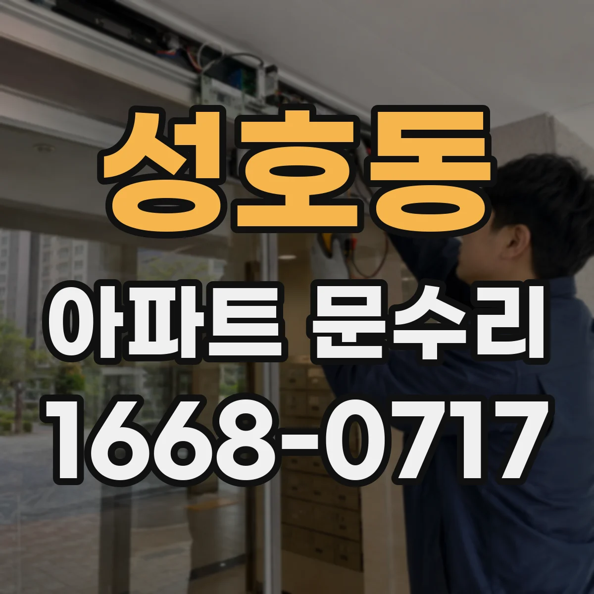 성호동 아파트 문수리