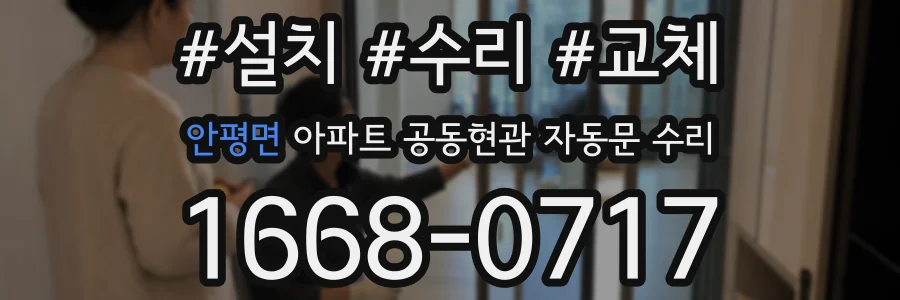 안평면 아파트 공동현관 자동문 수리