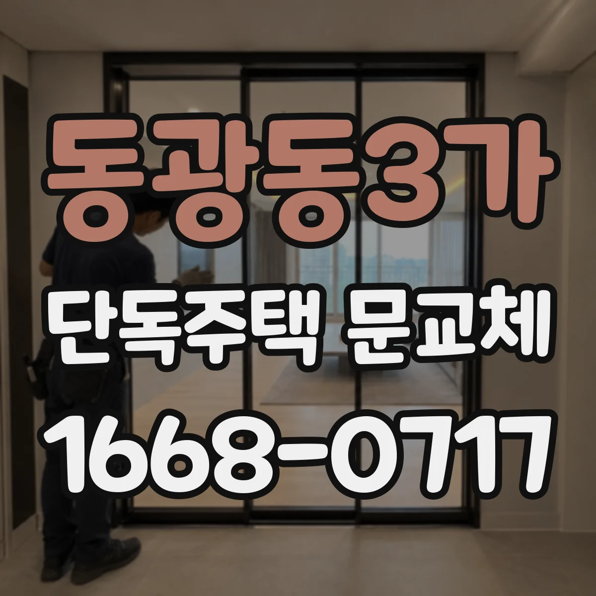 동광동3가 단독주택 문교체