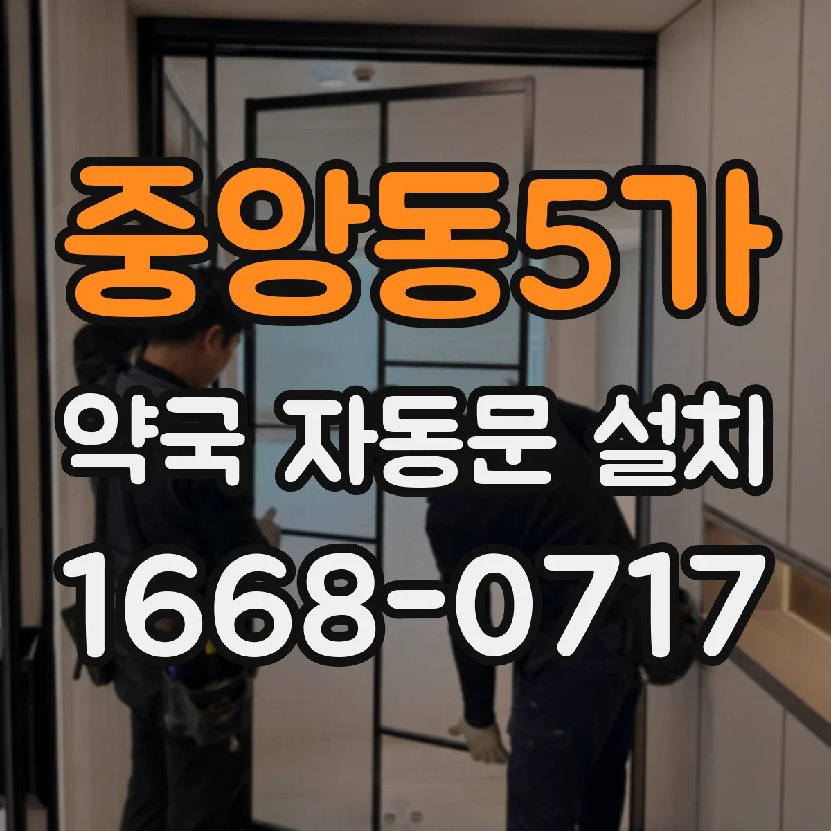 중앙동5가 약국 자동문 설치