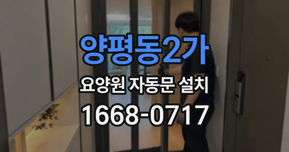 양평동2가 요양원 자동문 설치