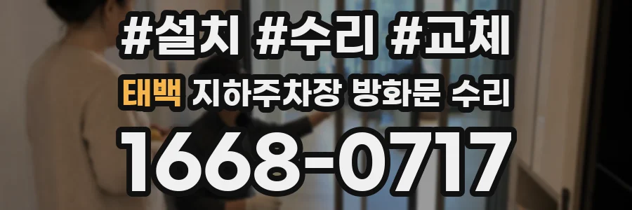 태백 지하주차장 방화문 수리