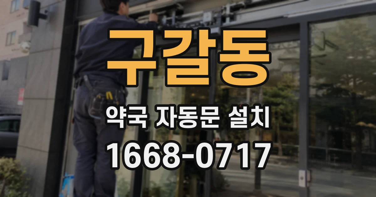 구갈동 약국 자동문 설치