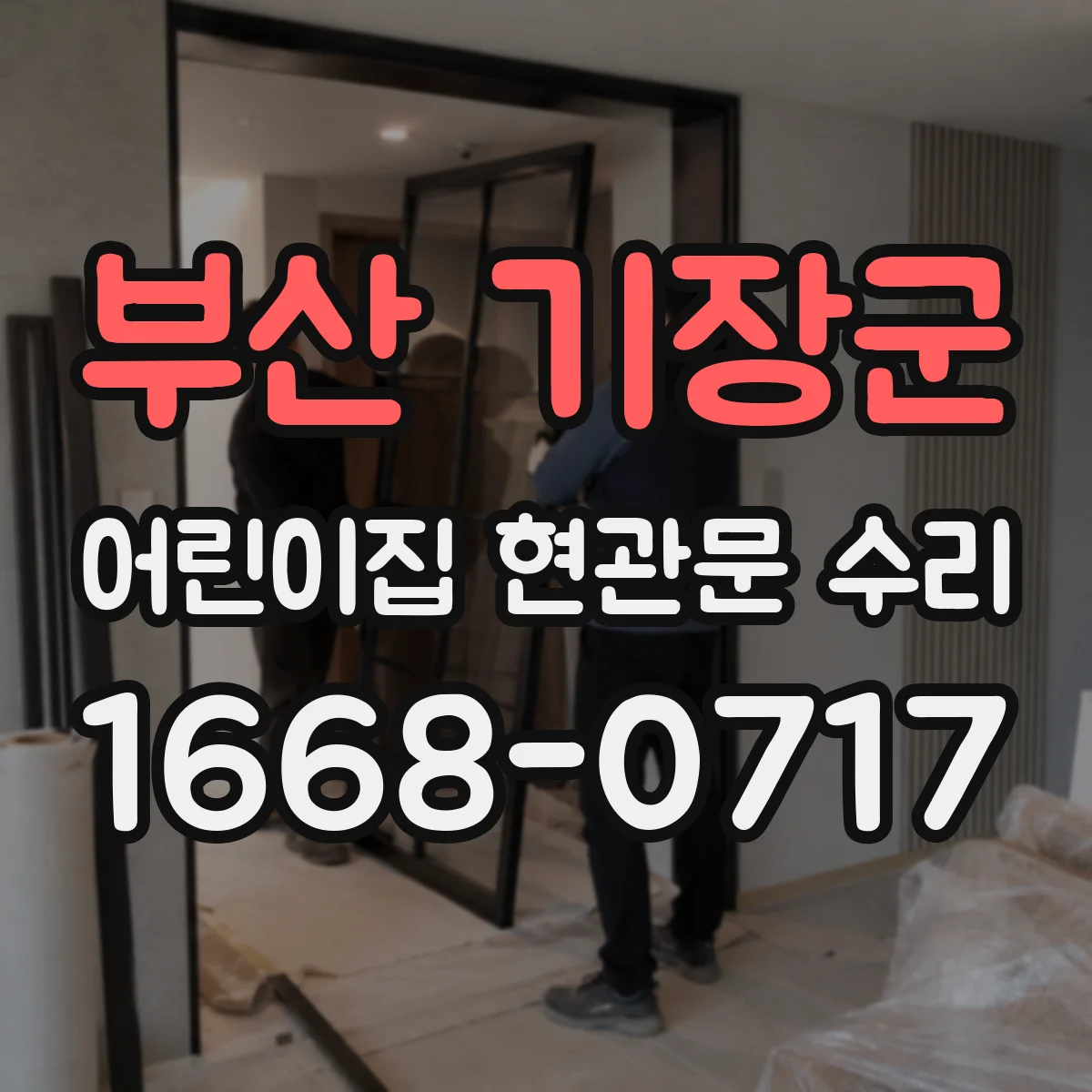 부산 기장군 어린이집 현관문 수리 동절기 단열 보강을 위한 실링 작업