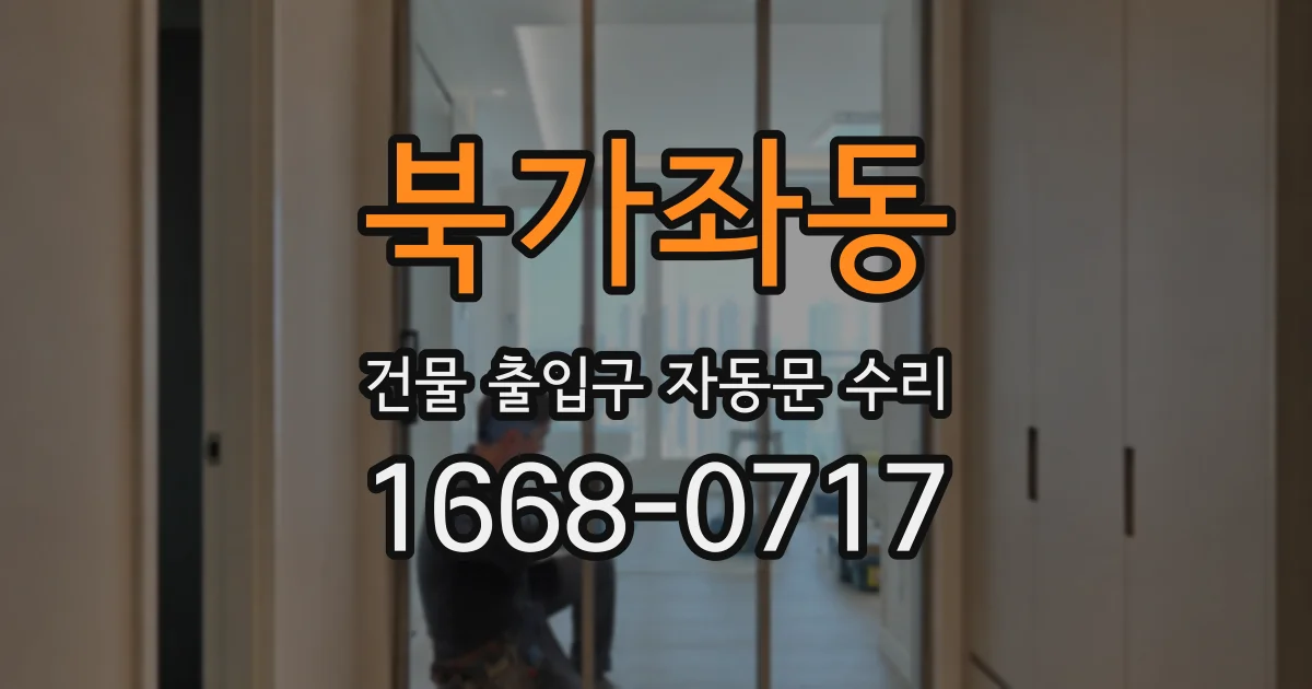 북가좌동 건물 출입구 자동문 수리
