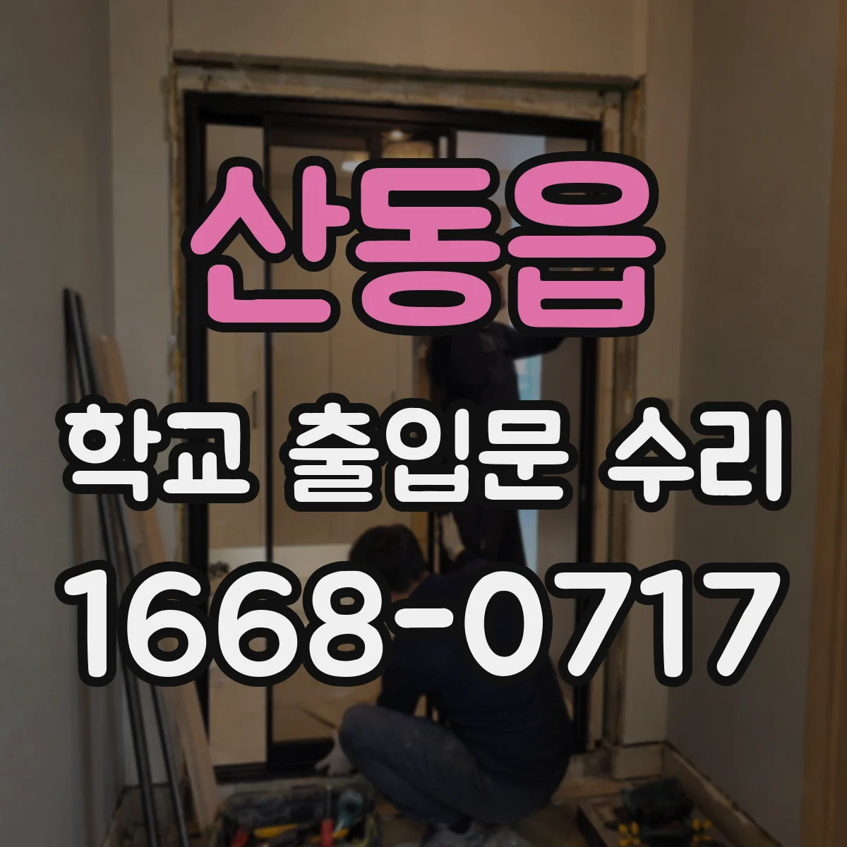 산동읍 학교 출입문 수리