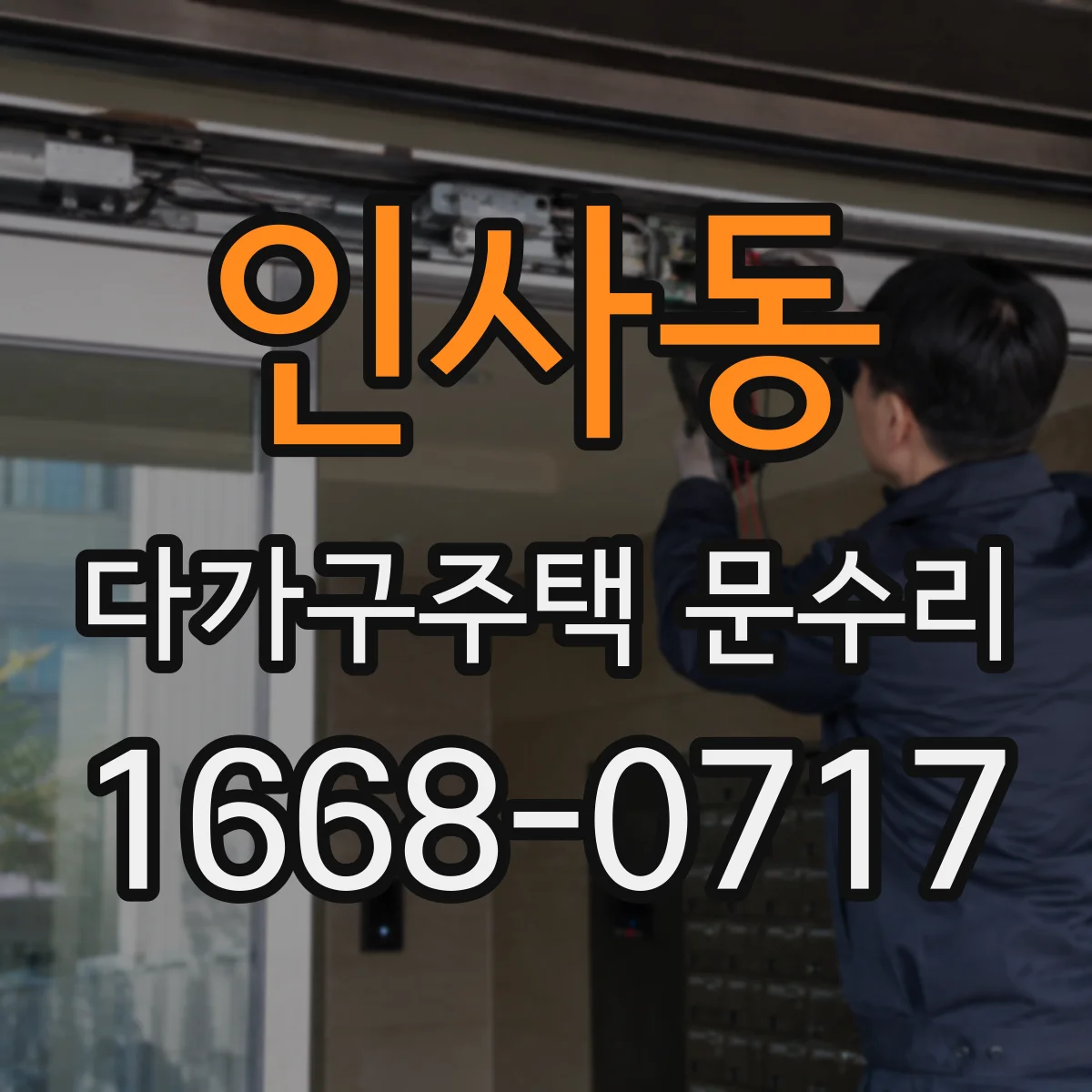 인사동 다가구주택 문수리
