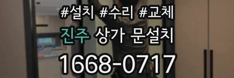 진주 상가 문설치