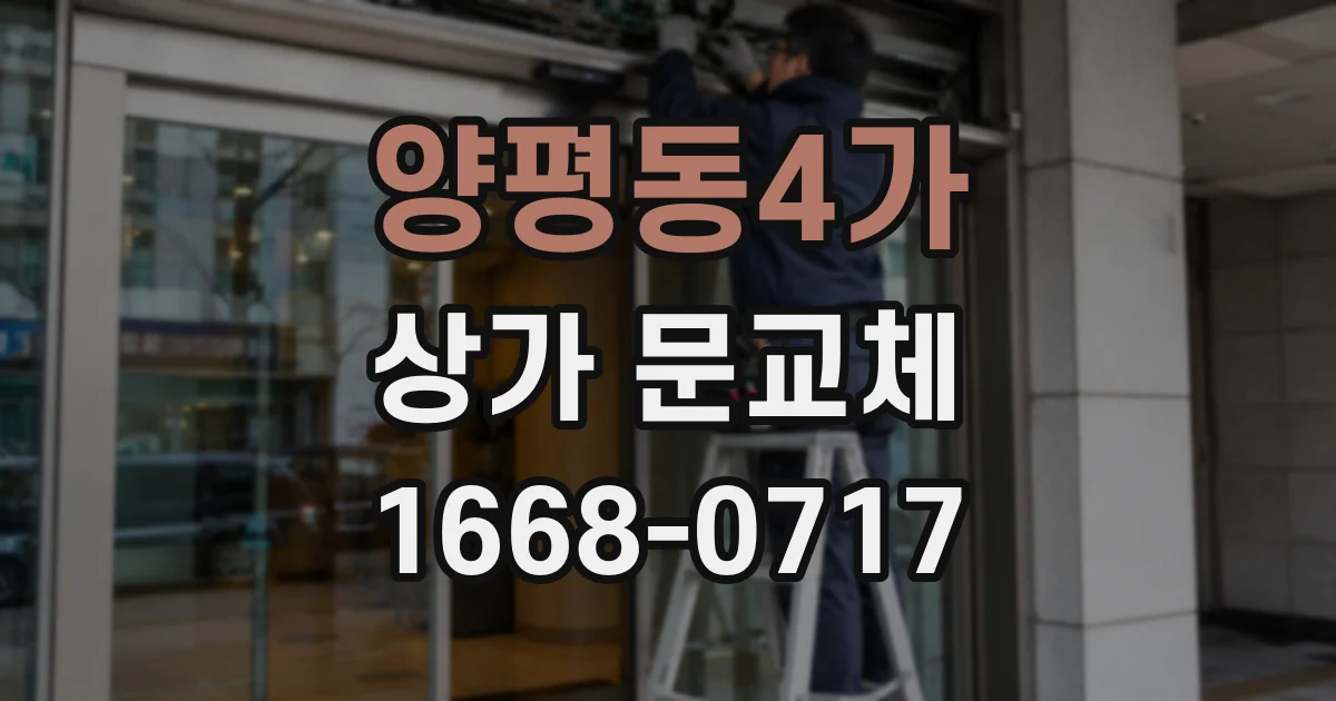 양평동4가 상가 문교체