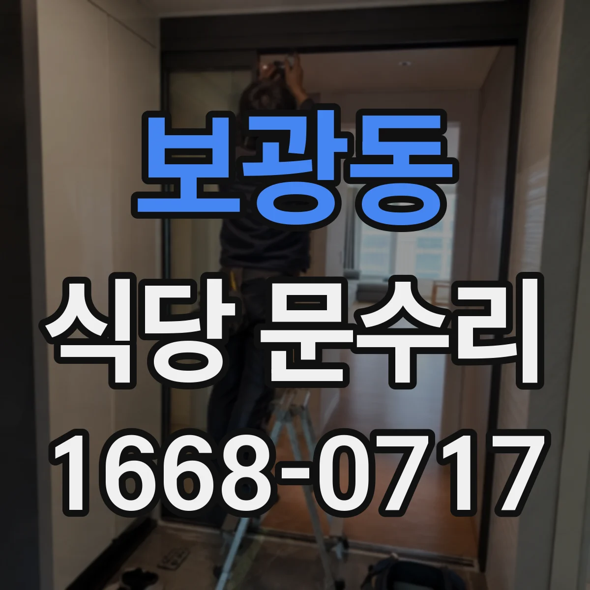 보광동 식당 문수리