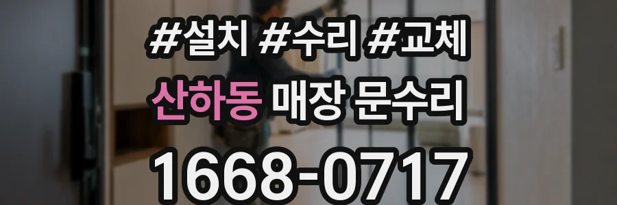 산하동 매장 문수리