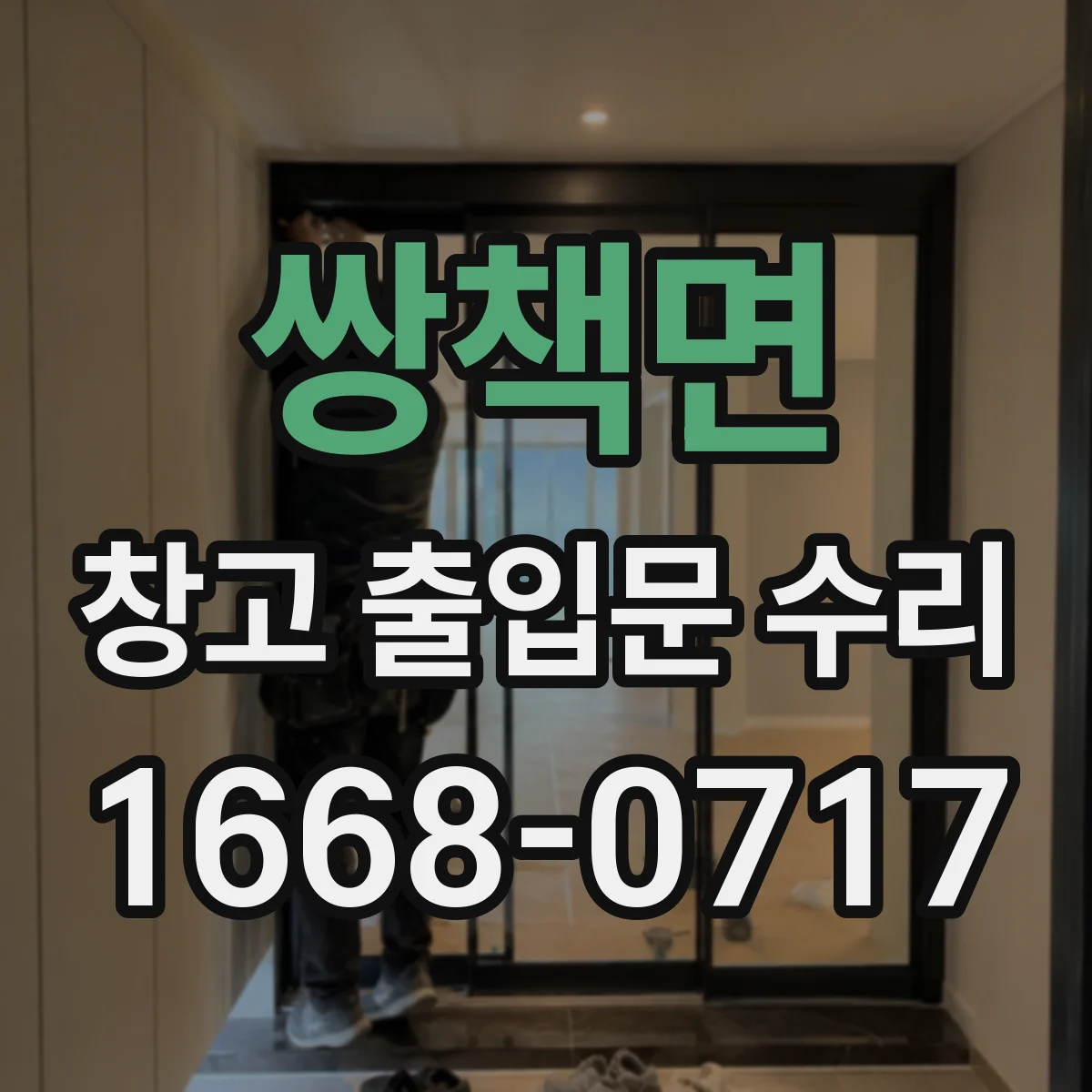 쌍책면 창고 출입문 수리
