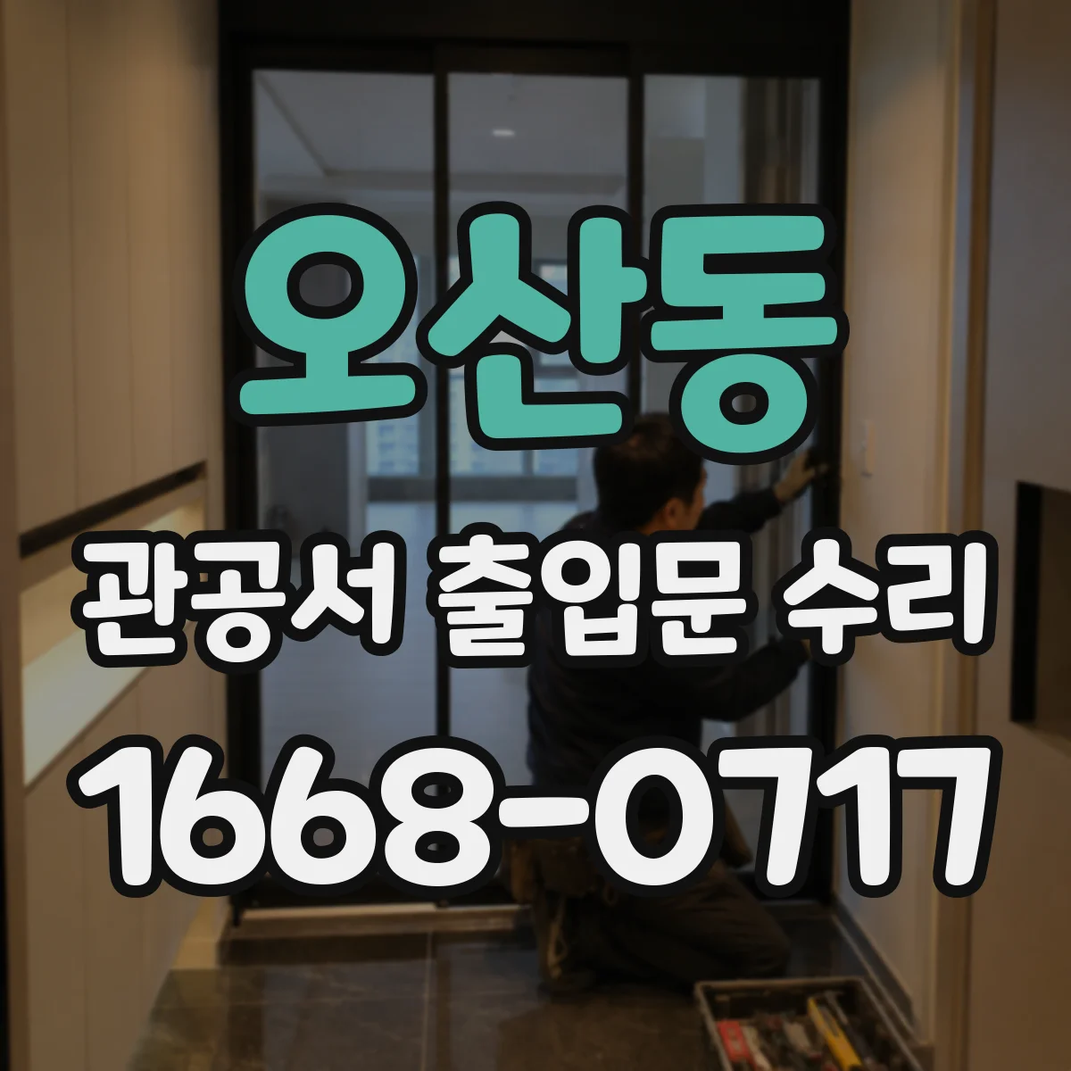 오산동 관공서 출입문 수리