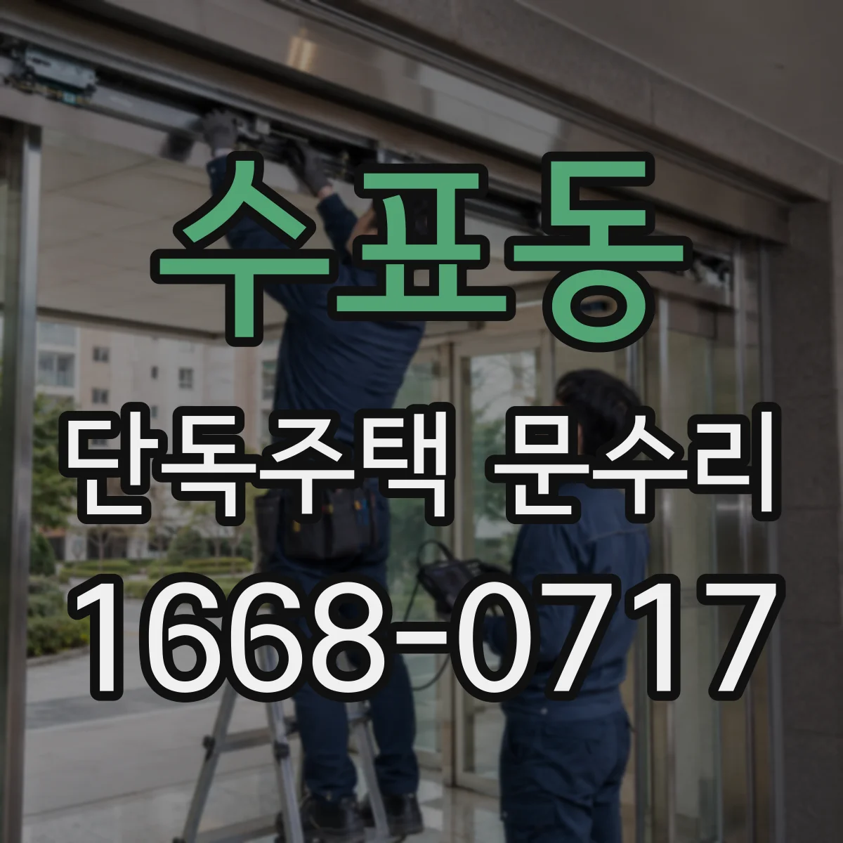 수표동 단독주택 문수리 도어락 잠김 상태에서 문 여는 안전 절차
