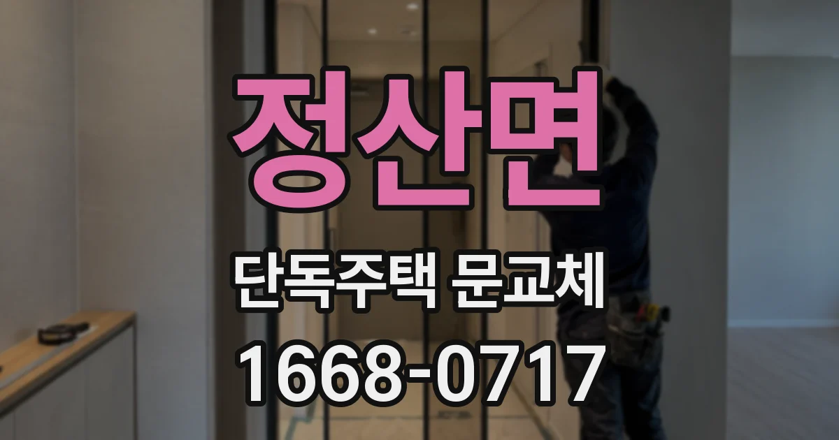 정산면 단독주택 문교체