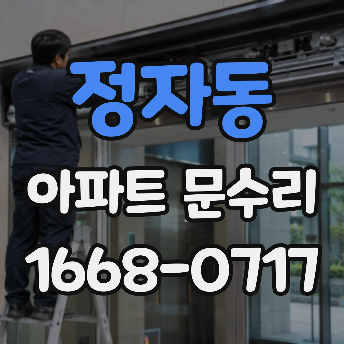 정자동 아파트 문수리
