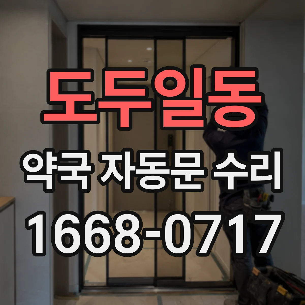 도두일동 약국 자동문 수리