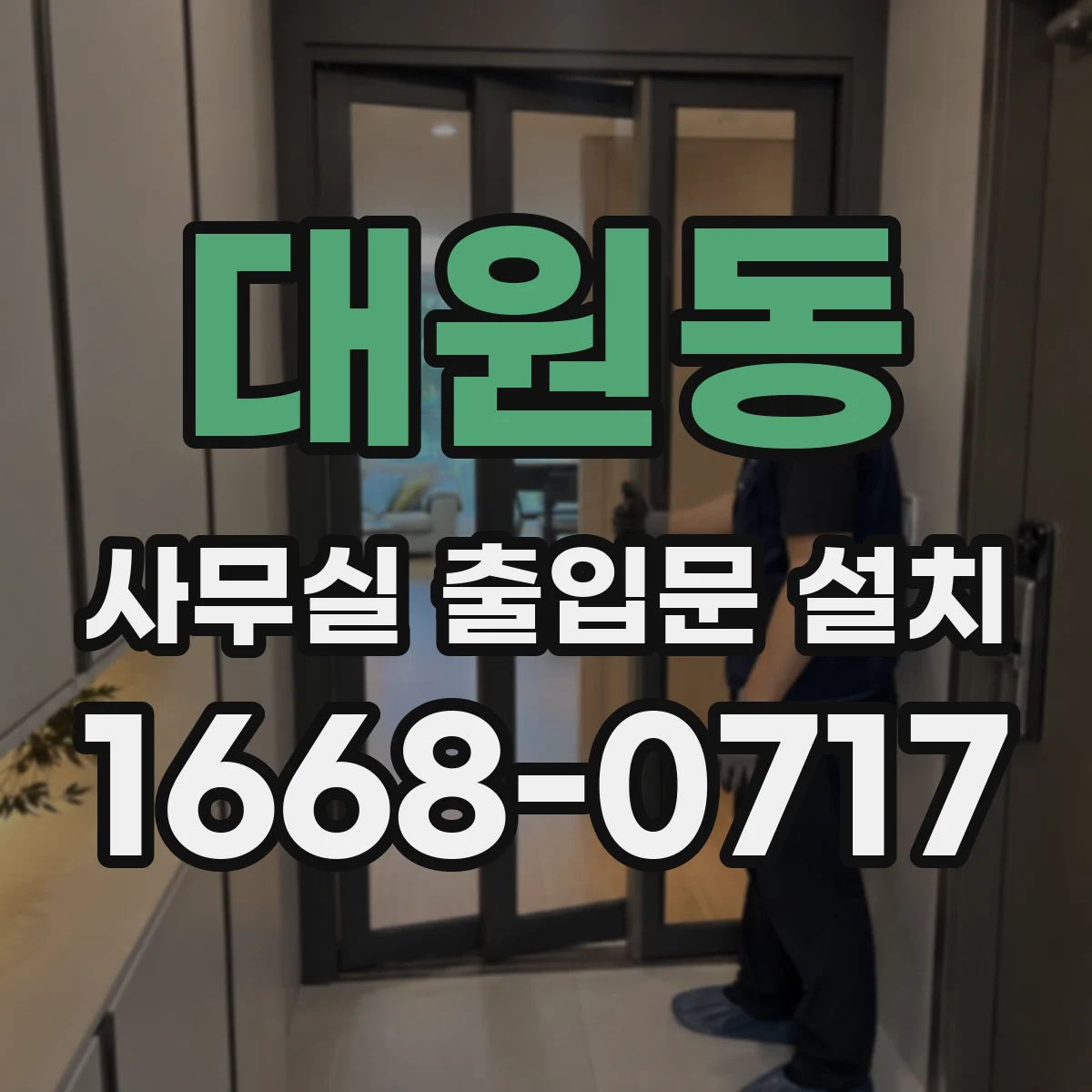 대원동 사무실 출입문 설치