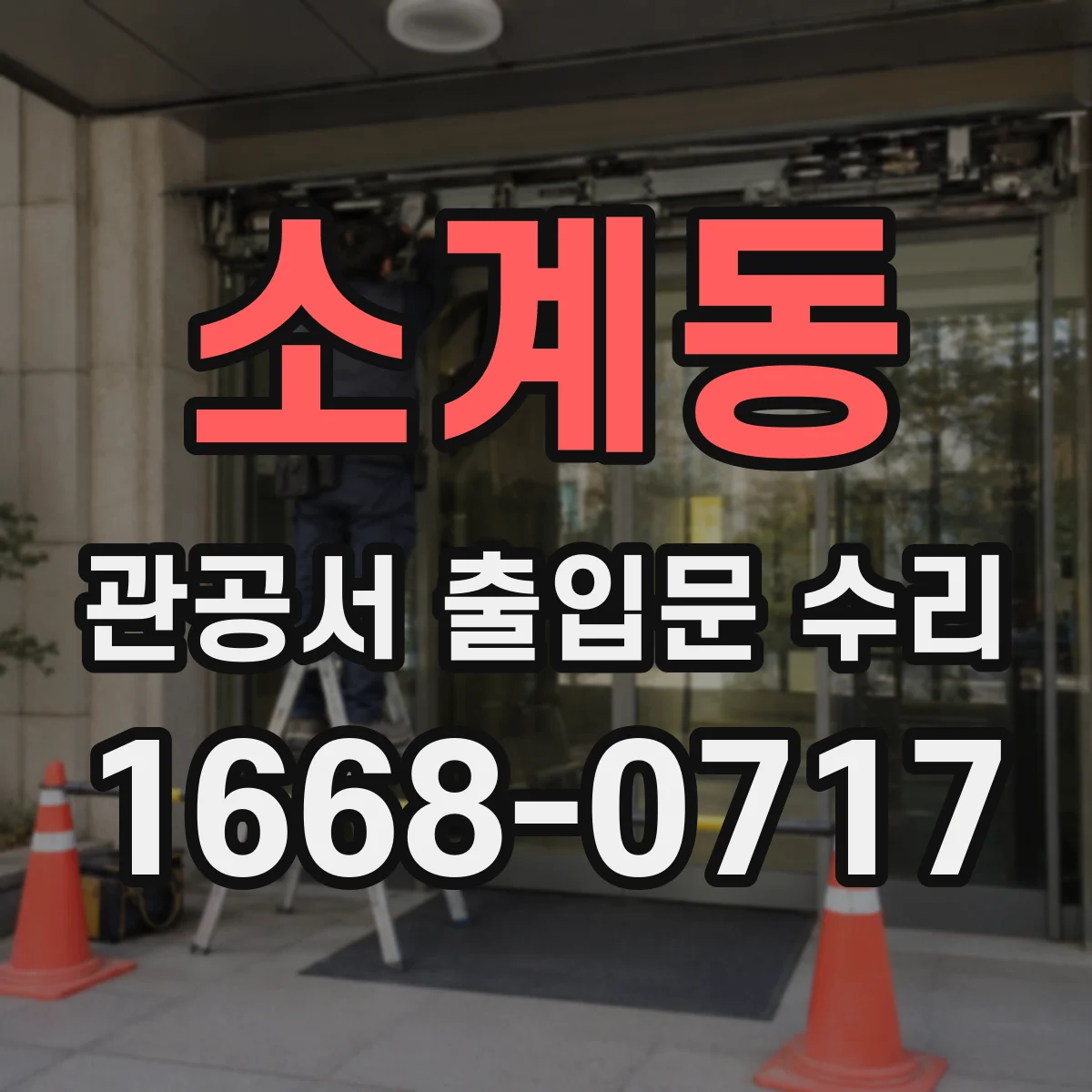 소계동 관공서 출입문 수리